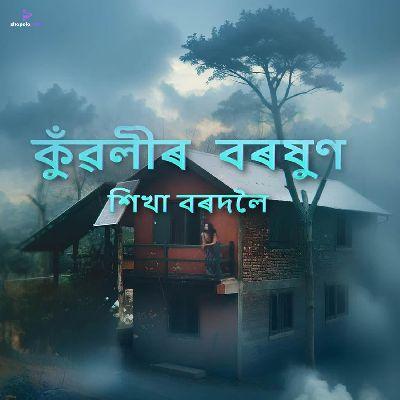 কুঁৱলীৰ বৰষুণ KUWOLIR BOROXUN, Listen the song কুঁৱলীৰ বৰষুণ KUWOLIR BOROXUN, Play the song কুঁৱলীৰ বৰষুণ KUWOLIR BOROXUN, Download the song কুঁৱলীৰ বৰষুণ KUWOLIR BOROXUN