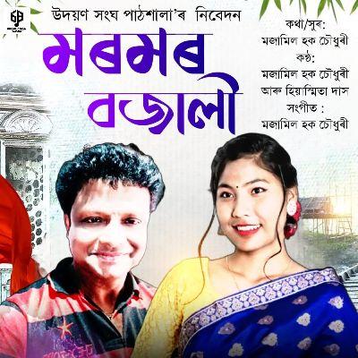 Moromor Bajali, Listen the songs of  Moromor Bajali, Play the songs of Moromor Bajali, Download the songs of Moromor Bajali