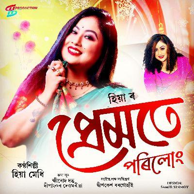 Premote Porilung, Listen the songs of  Premote Porilung, Play the songs of Premote Porilung, Download the songs of Premote Porilung