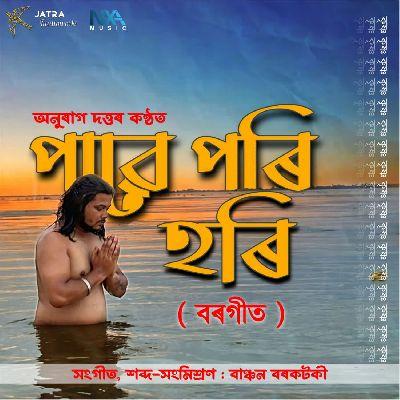 Pawe Pori Hori Borgeet (পাৱে পৰি হৰি), Listen the song Pawe Pori Hori Borgeet (পাৱে পৰি হৰি), Play the song Pawe Pori Hori Borgeet (পাৱে পৰি হৰি), Download the song Pawe Pori Hori Borgeet (পাৱে পৰি হৰি)