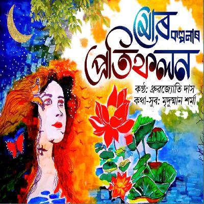 Mor Kalpanar Protifolonot, Listen the song Mor Kalpanar Protifolonot, Play the song Mor Kalpanar Protifolonot, Download the song Mor Kalpanar Protifolonot