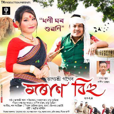 Moran Bihu ( Dhoni Ghar Xuwoni ), Listen the song Moran Bihu ( Dhoni Ghar Xuwoni ), Play the song Moran Bihu ( Dhoni Ghar Xuwoni ), Download the song Moran Bihu ( Dhoni Ghar Xuwoni )