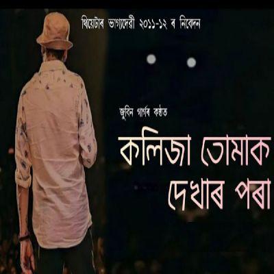 Kolija Tumak Dekhar Pora, Listen the song Kolija Tumak Dekhar Pora, Play the song Kolija Tumak Dekhar Pora, Download the song Kolija Tumak Dekhar Pora