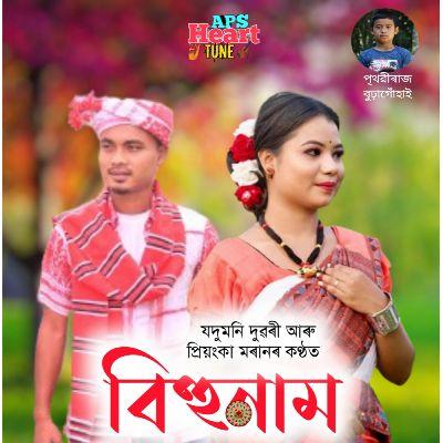 Bihu Nam, Listen the songs of  Bihu Nam, Play the songs of Bihu Nam, Download the songs of Bihu Nam