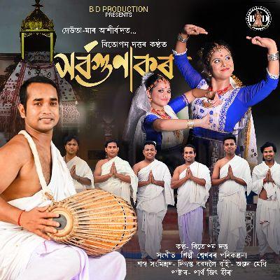 Sarbagunakar, Listen the song Sarbagunakar, Play the song Sarbagunakar, Download the song Sarbagunakar