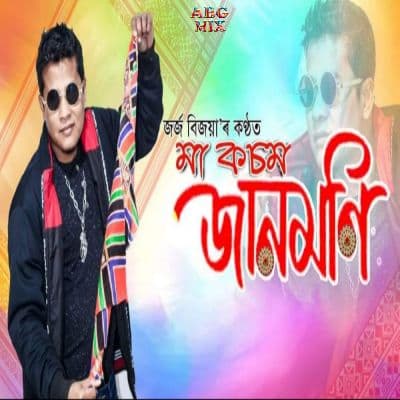 Maa Kasham Janmoni, Listen the song Maa Kasham Janmoni, Play the song Maa Kasham Janmoni, Download the song Maa Kasham Janmoni