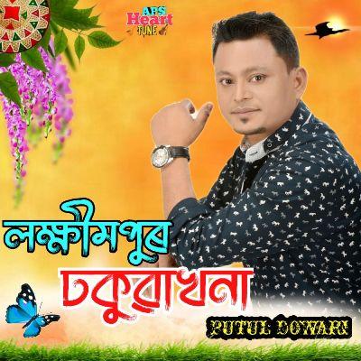 Lakhimpur Dhakuwakhana, Listen the songs of  Lakhimpur Dhakuwakhana, Play the songs of Lakhimpur Dhakuwakhana, Download the songs of Lakhimpur Dhakuwakhana