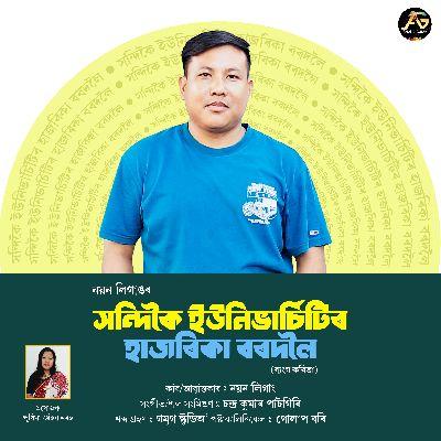 Handiqui Universityr Hazarika Bordoloi, Listen the song Handiqui Universityr Hazarika Bordoloi, Play the song Handiqui Universityr Hazarika Bordoloi, Download the song Handiqui Universityr Hazarika Bordoloi