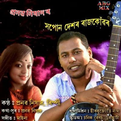 Xopun Dekhor Rajkonwar, Listen the song Xopun Dekhor Rajkonwar, Play the song Xopun Dekhor Rajkonwar, Download the song Xopun Dekhor Rajkonwar