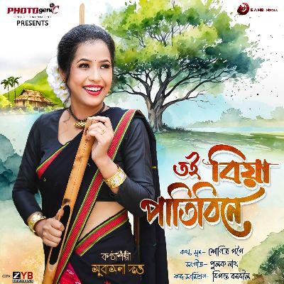 Toi Biya Patibine, Listen the songs of  Toi Biya Patibine, Play the songs of Toi Biya Patibine, Download the songs of Toi Biya Patibine