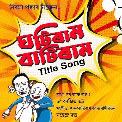 Ghotiram Batiram, Listen the songs of  Ghotiram Batiram, Play the songs of Ghotiram Batiram, Download the songs of Ghotiram Batiram