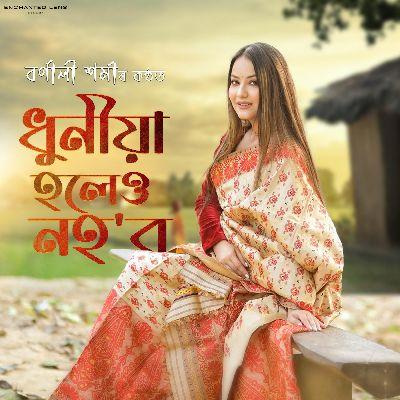 Dhuniya Holeu Nohobo, Listen the songs of  Dhuniya Holeu Nohobo, Play the songs of Dhuniya Holeu Nohobo, Download the songs of Dhuniya Holeu Nohobo