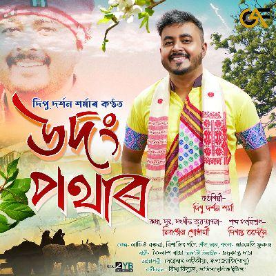 Udong Pothar, Listen the songs of  Udong Pothar, Play the songs of Udong Pothar, Download the songs of Udong Pothar