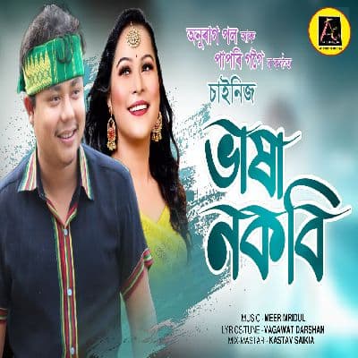 Chinese Bhakha Nokobi, Listen the song Chinese Bhakha Nokobi, Play the song Chinese Bhakha Nokobi, Download the song Chinese Bhakha Nokobi