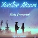 Xorotor Akaax (Ricky Drax remix)