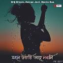 Manale Ubhoti Ahe Lorali (Unplugged)