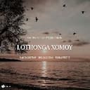 Lothonga Xomoy