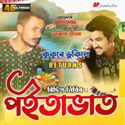 Poitabhat (Kukure Bhukile Returns), Listen the songs of  Poitabhat (Kukure Bhukile Returns), Play the songs of Poitabhat (Kukure Bhukile Returns), Download the songs of Poitabhat (Kukure Bhukile Returns)