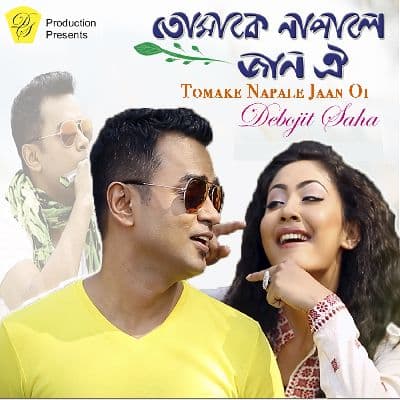 Tomake Napale Jaan Oi, Listen the songs of  Tomake Napale Jaan Oi, Play the songs of Tomake Napale Jaan Oi, Download the songs of Tomake Napale Jaan Oi